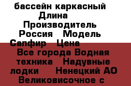 бассейн каркасный › Длина ­ 3 › Производитель ­ Россия › Модель ­ Сапфир › Цена ­ 22 500 - Все города Водная техника » Надувные лодки   . Ненецкий АО,Великовисочное с.